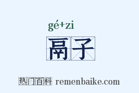 鬲子是什么意思的图片